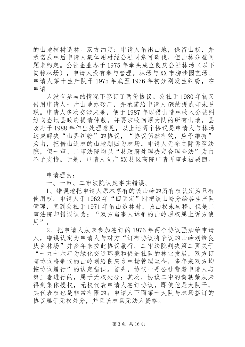 2024年再审申请书民事再审申请书_第3页