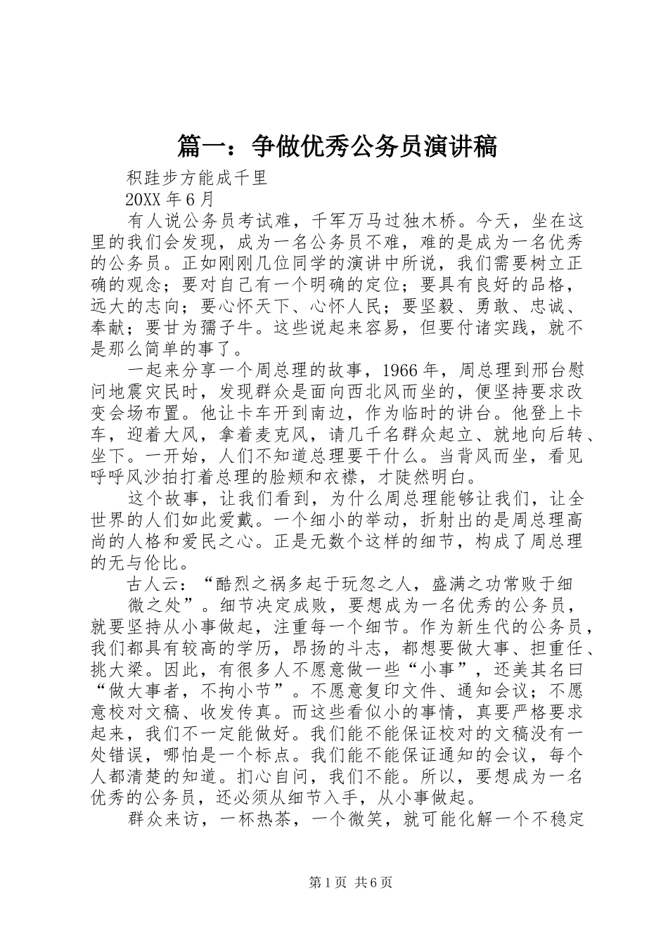 2024年争做优秀公务员演讲稿_第1页