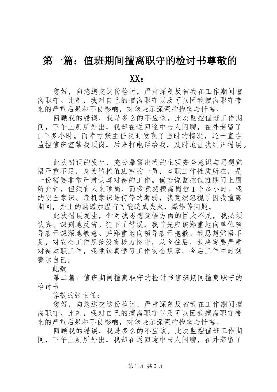 2024年值班期间擅离职守的检讨书尊敬的_第1页