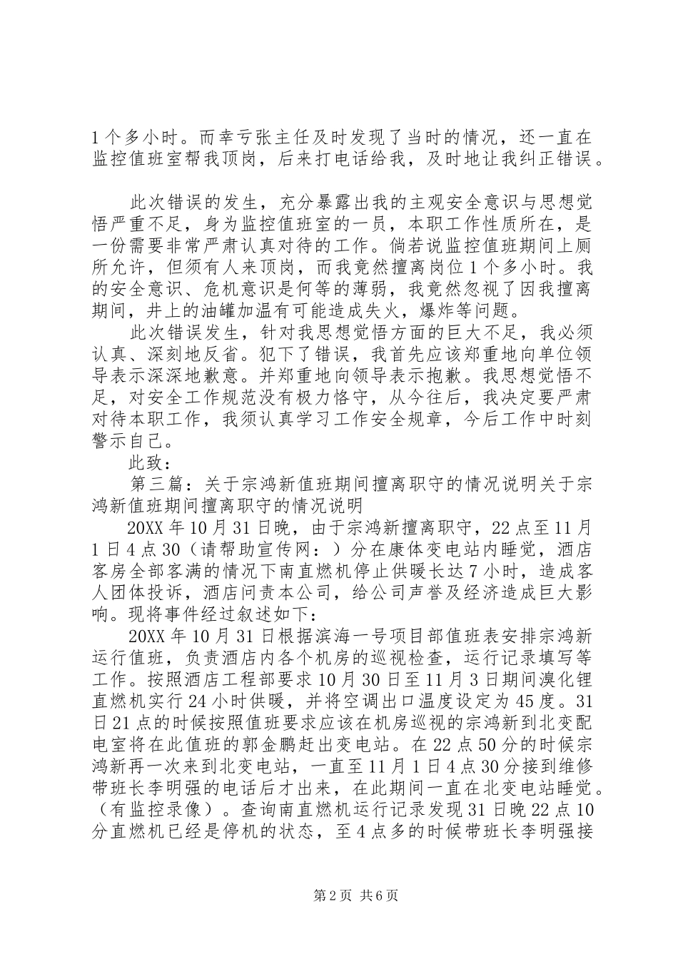 2024年值班期间擅离职守的检讨书尊敬的_第2页