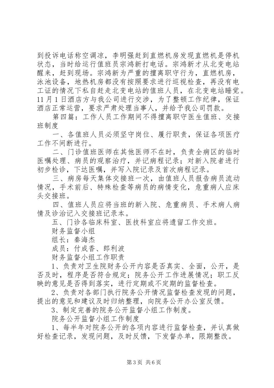 2024年值班期间擅离职守的检讨书尊敬的_第3页