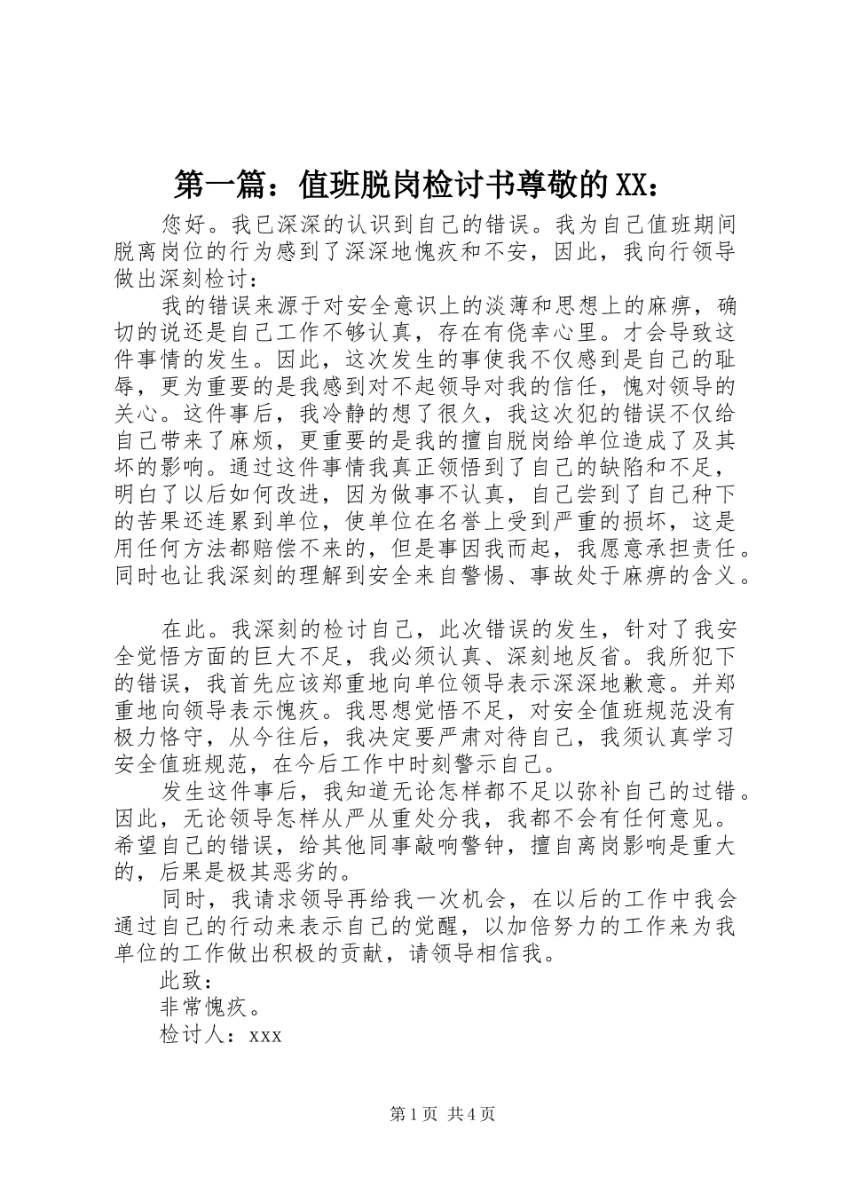2024年值班脱岗检讨书尊敬的_第1页