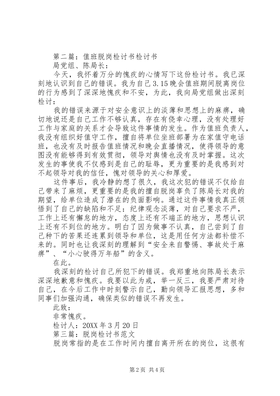 2024年值班脱岗检讨书尊敬的_第2页