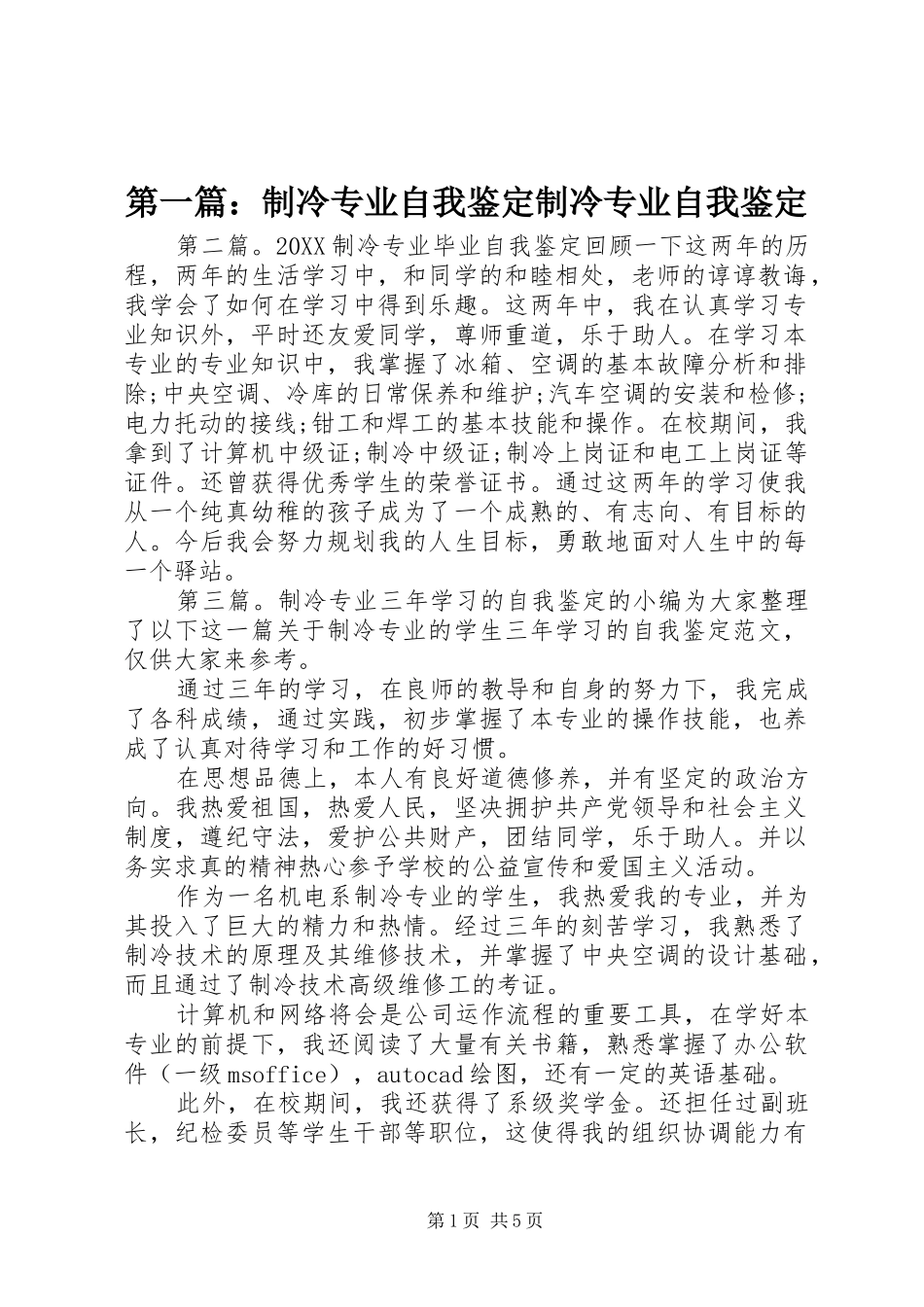2024年制冷专业自我鉴定制冷专业自我鉴定_第1页