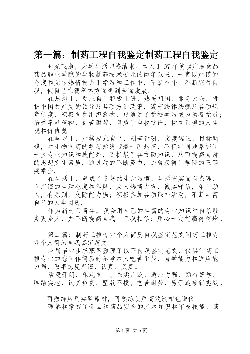 2024年制药工程自我鉴定制药工程自我鉴定_第1页