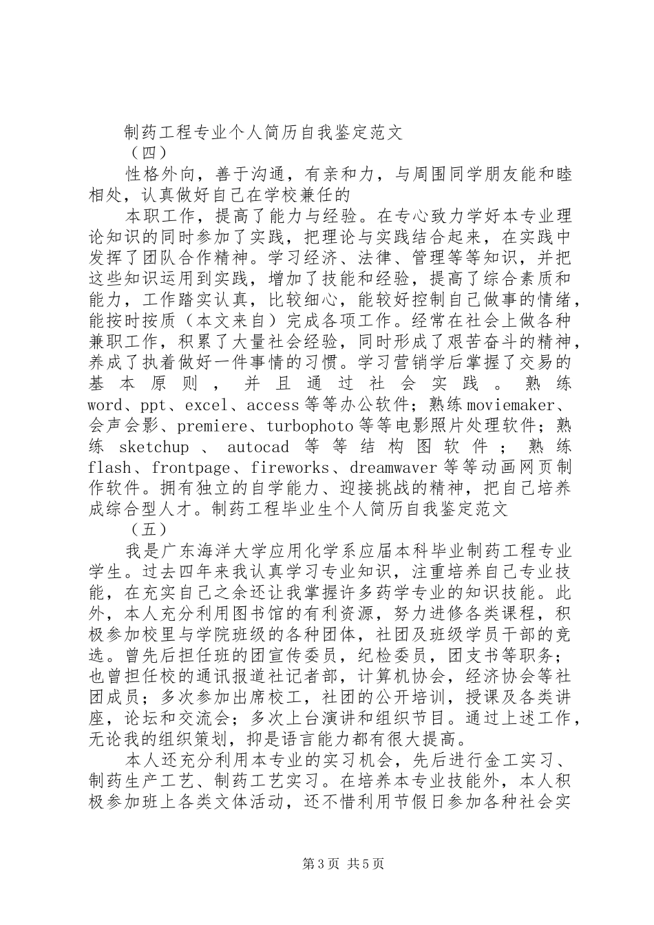 2024年制药工程自我鉴定制药工程自我鉴定_第3页