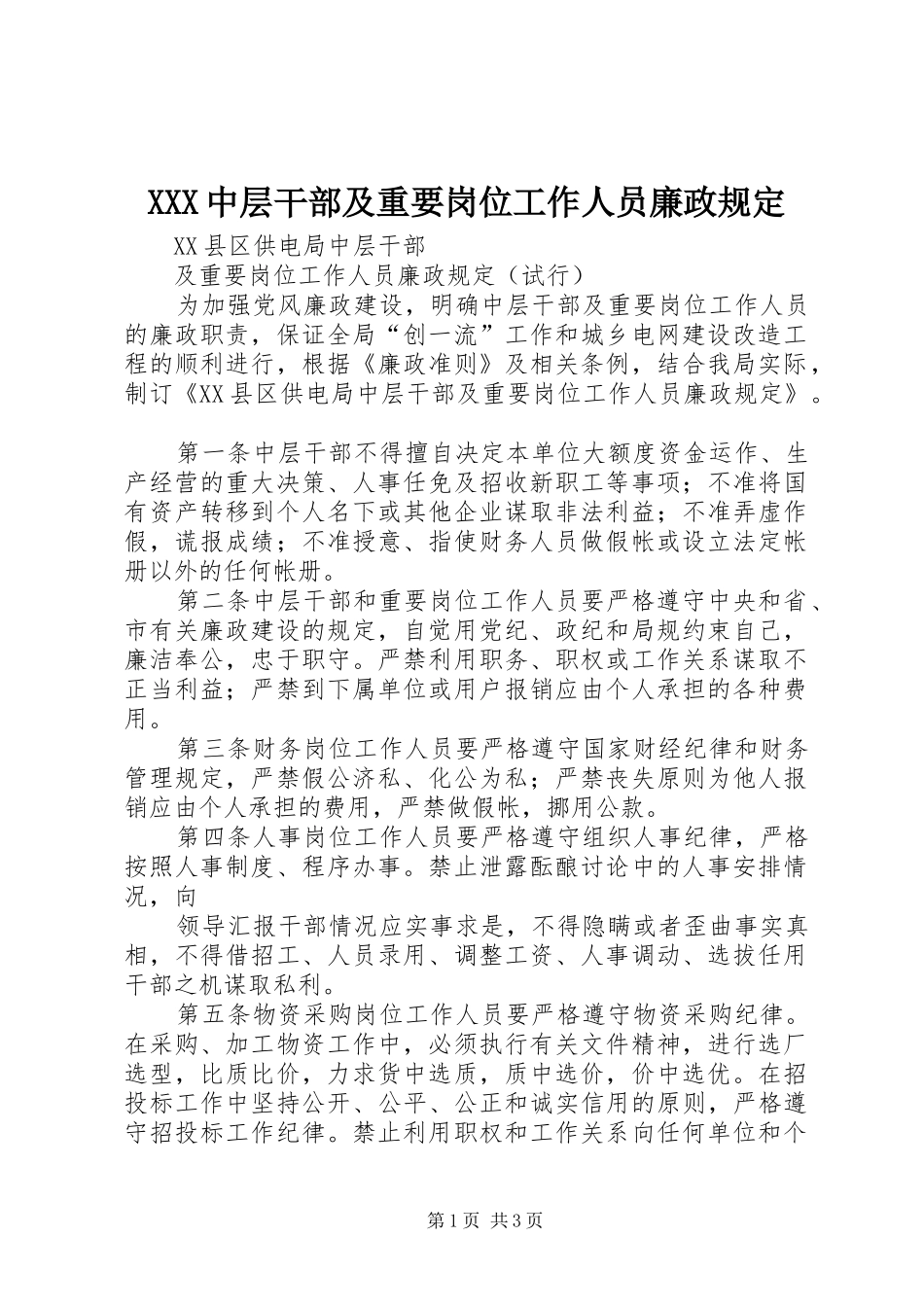 2024年中层干部及重要岗位工作人员廉政规定_第1页