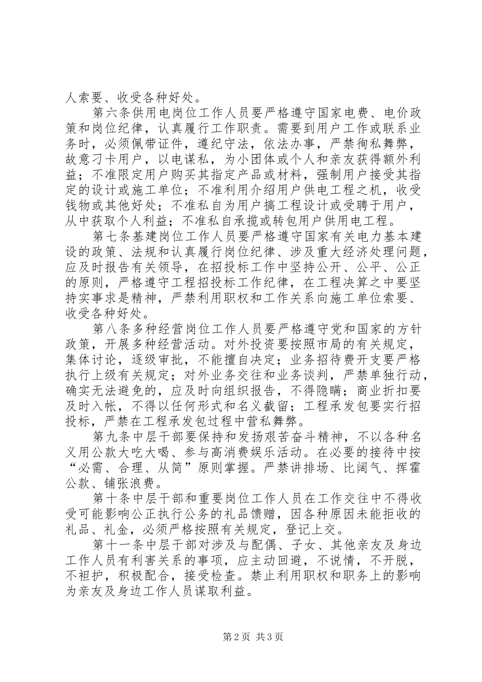 2024年中层干部及重要岗位工作人员廉政规定_第2页