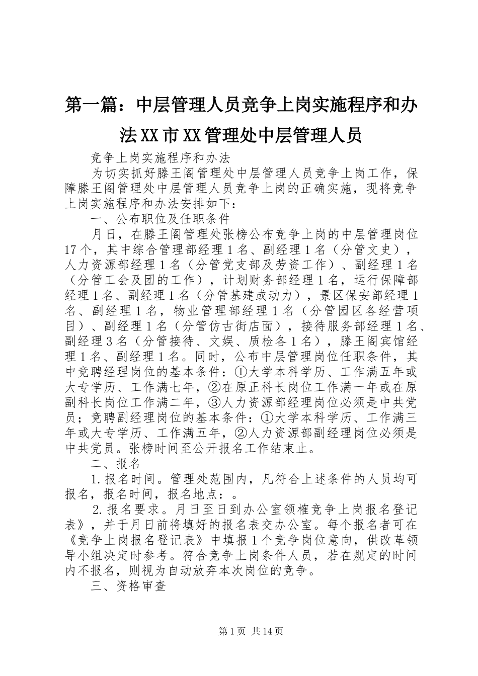 2024年中层管理人员竞争上岗实施程序和办法市管理处中层管理人员_第1页
