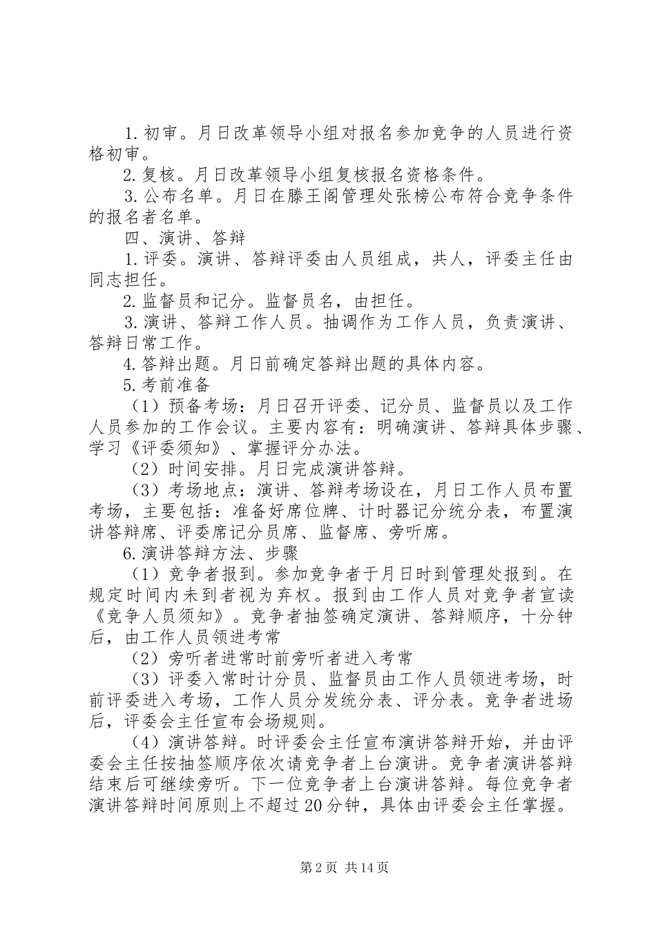 2024年中层管理人员竞争上岗实施程序和办法市管理处中层管理人员_第2页