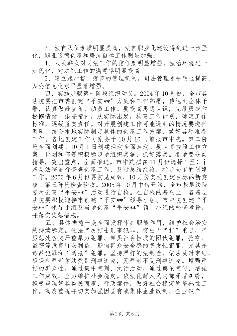 2024年中级人民法院关于开展创建平安活动的工作方案_第2页