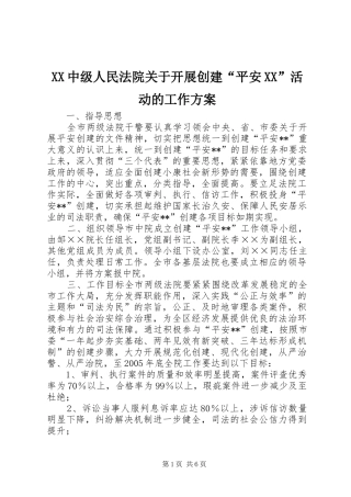 2024年中级人民法院关于开展创建平安活动的工作方案