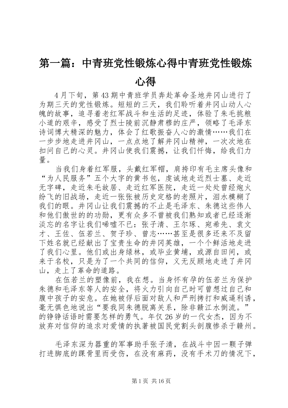 2024年中青班党性锻炼心得中青班党性锻炼心得_第1页