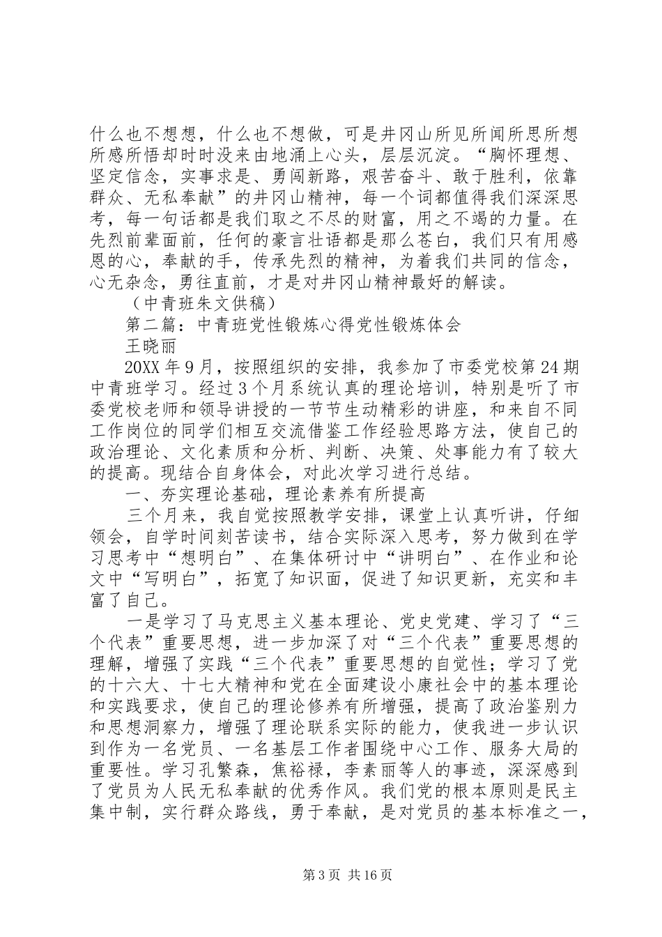 2024年中青班党性锻炼心得中青班党性锻炼心得_第3页
