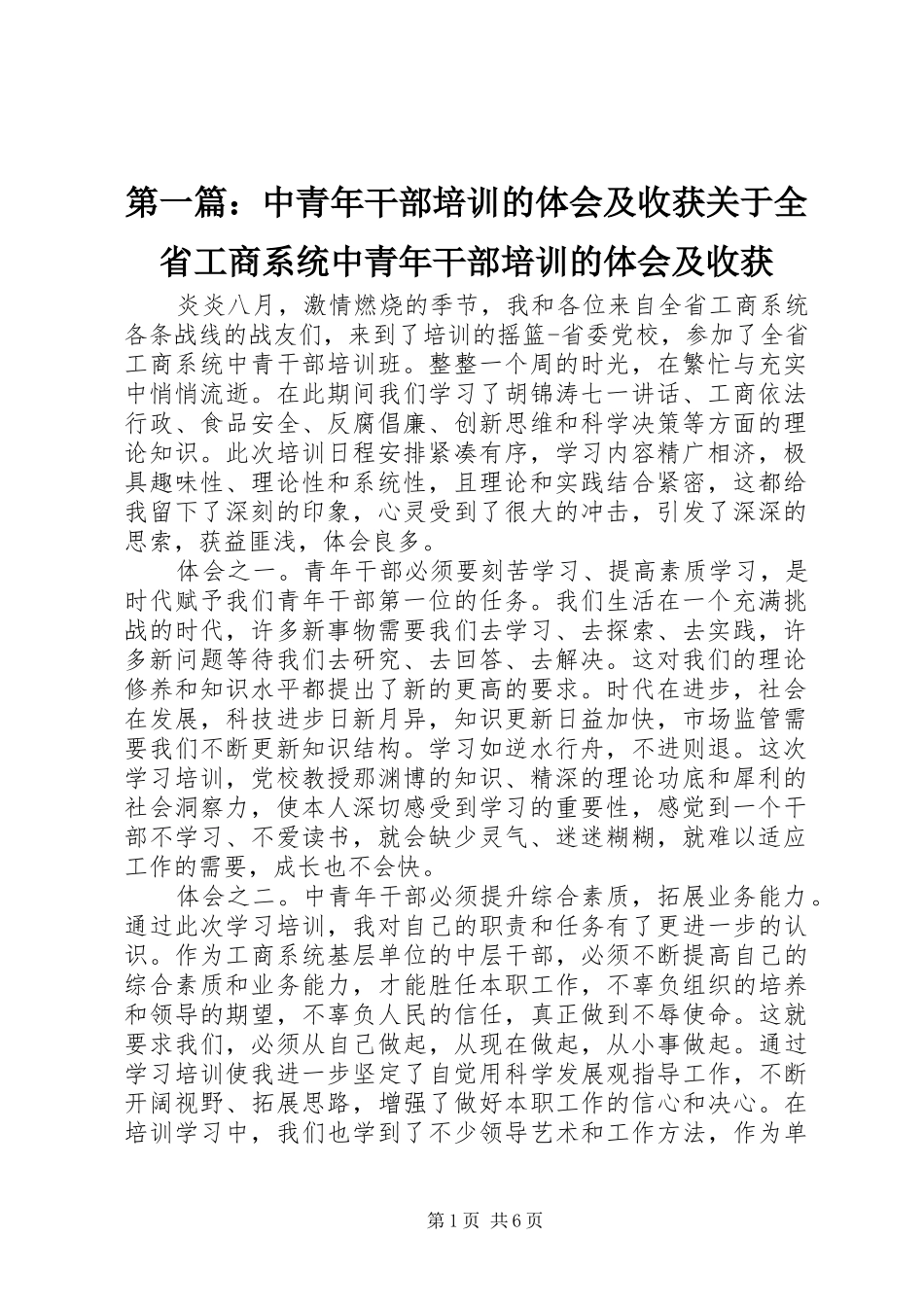 2024年中青年干部培训的体会及收获关于全省工商系统中青年干部培训的体会及收获_第1页