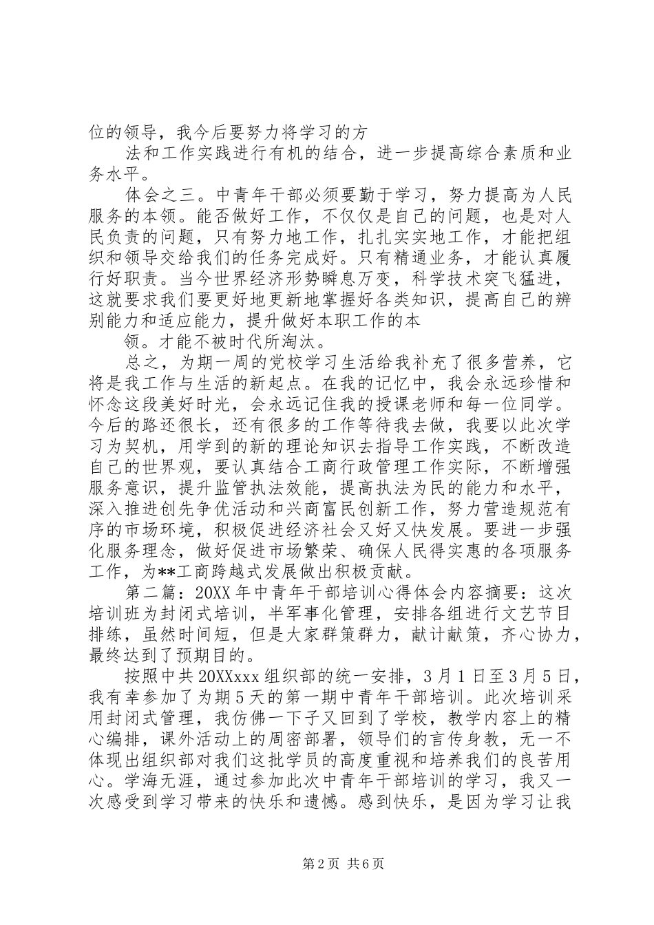 2024年中青年干部培训的体会及收获关于全省工商系统中青年干部培训的体会及收获_第2页