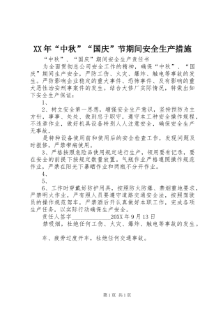 2024年中秋国庆节期间安全生产措施
