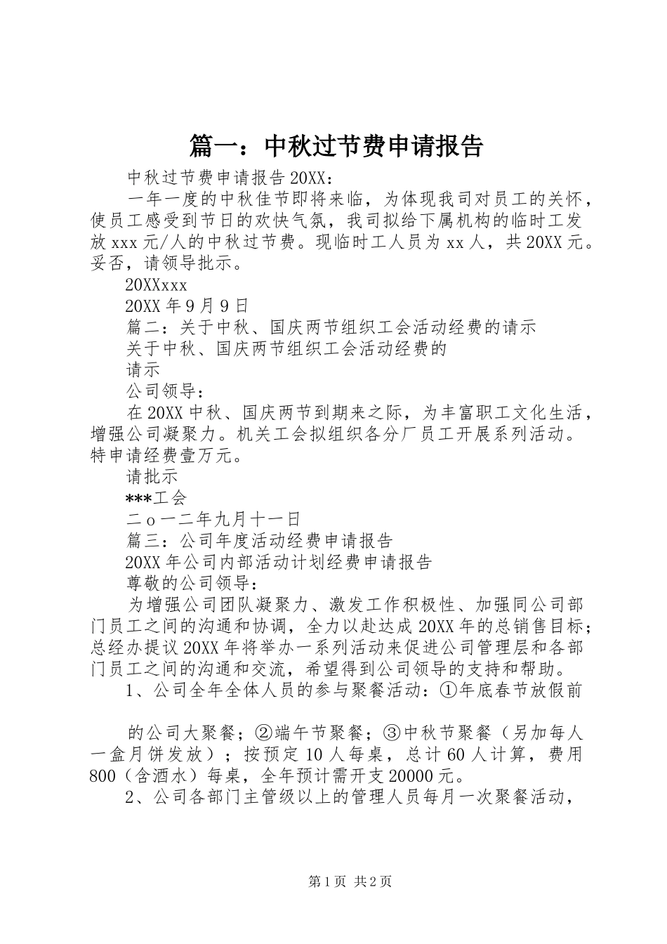2024年中秋过节费申请报告_第1页