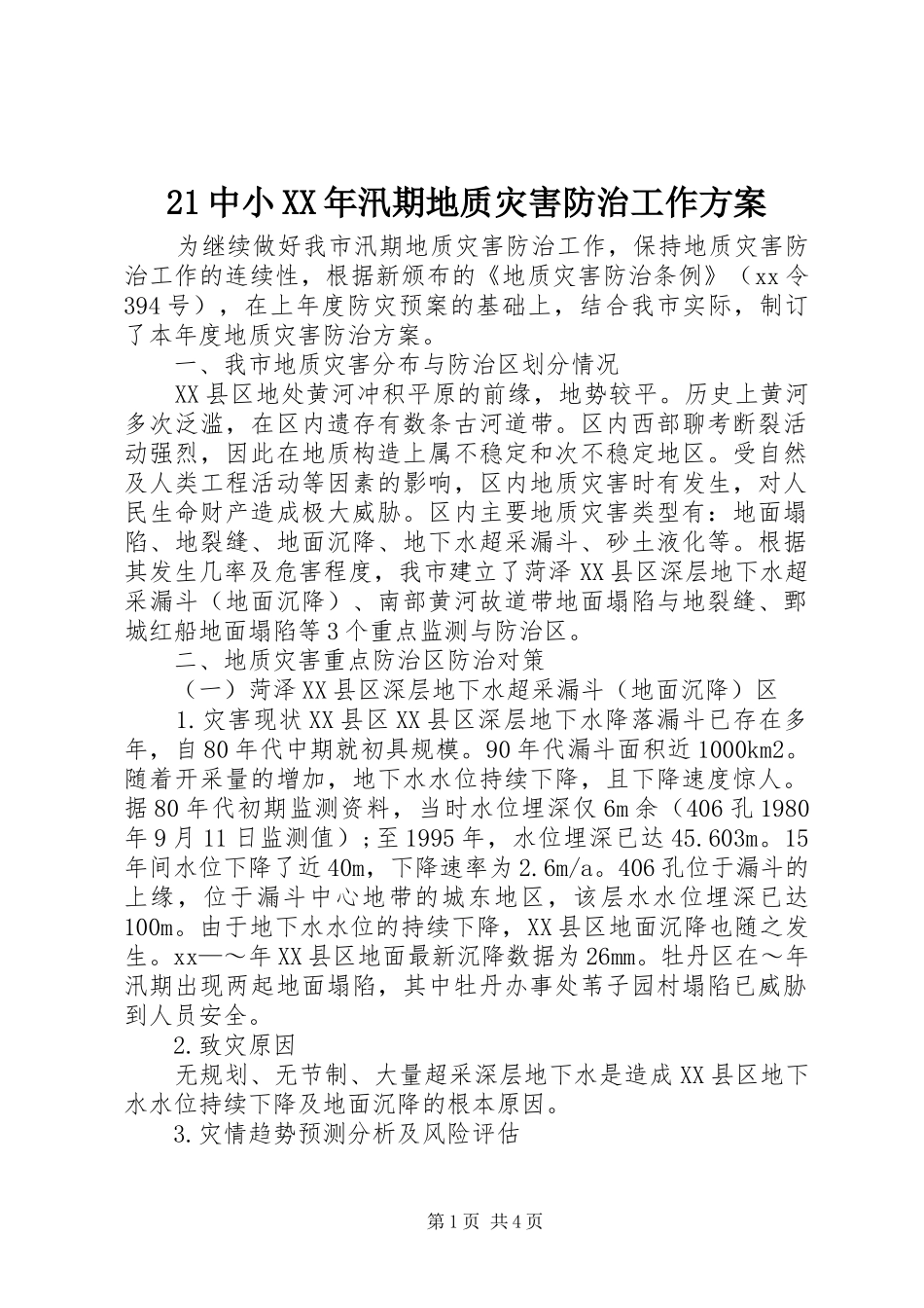 2024年中小汛期地质灾害防治工作方案_第1页