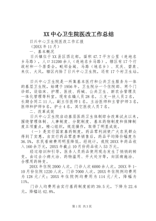 2024年中心卫生院医改工作总结