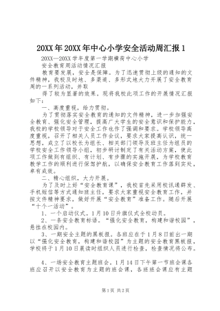 2024年中心小学安全活动周汇报