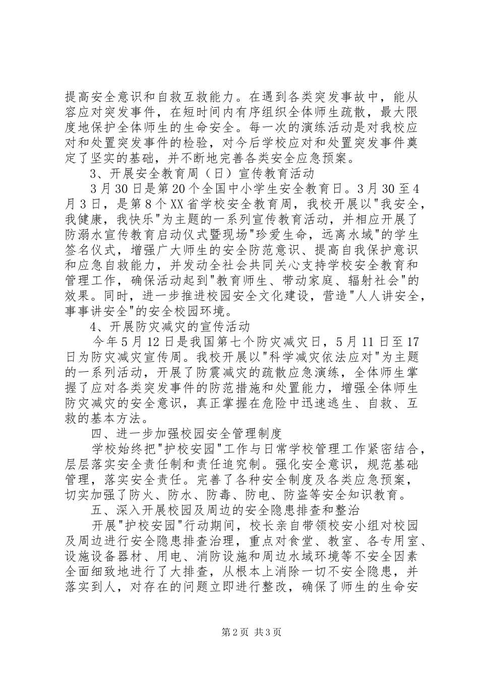 2024年中心小学护校安园行动工作情况总结_第2页