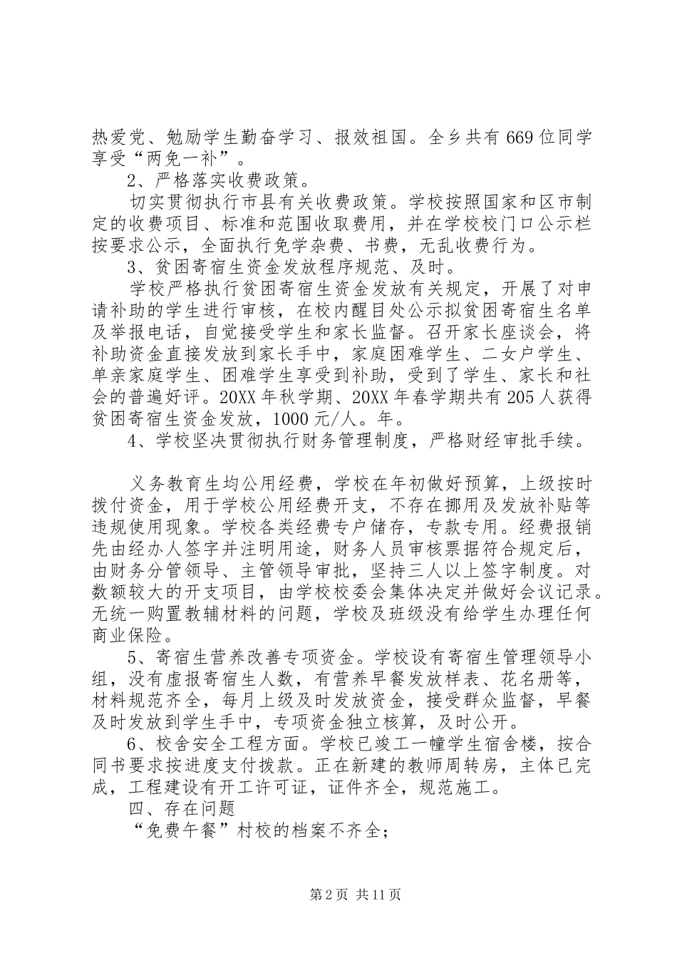 2024年中心小学惠农政策落实情况自查报告中心小学惠农政策落实情况自查报告_第2页