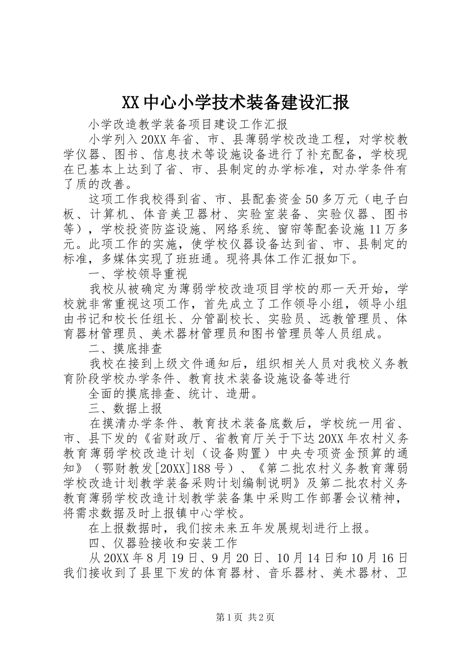2024年中心小学技术装备建设汇报_第1页