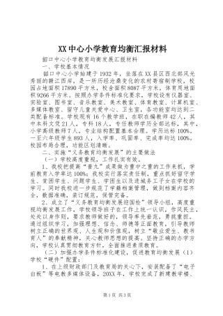 2024年中心小学教育均衡汇报材料