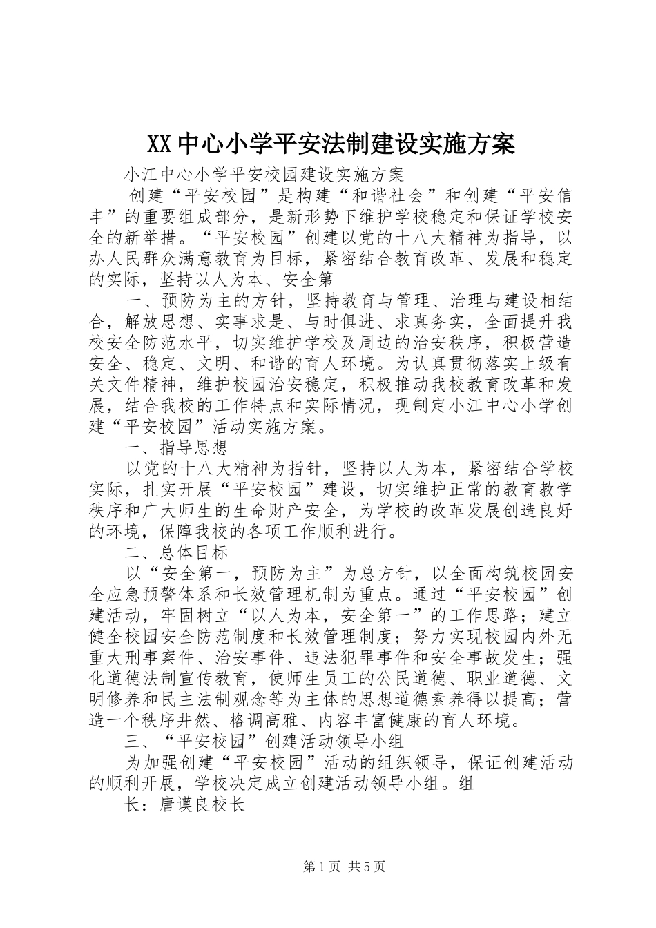 2024年中心小学平安法制建设实施方案_第1页