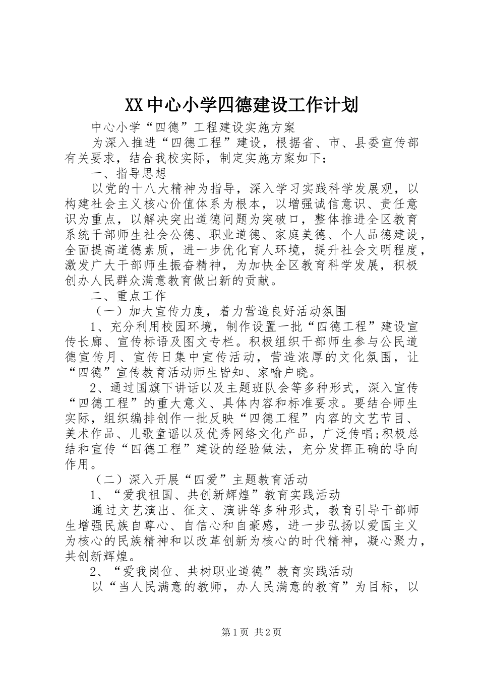 2024年中心小学四德建设工作计划_第1页