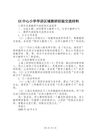 2024年中心小学学讲区域教研经验交流材料