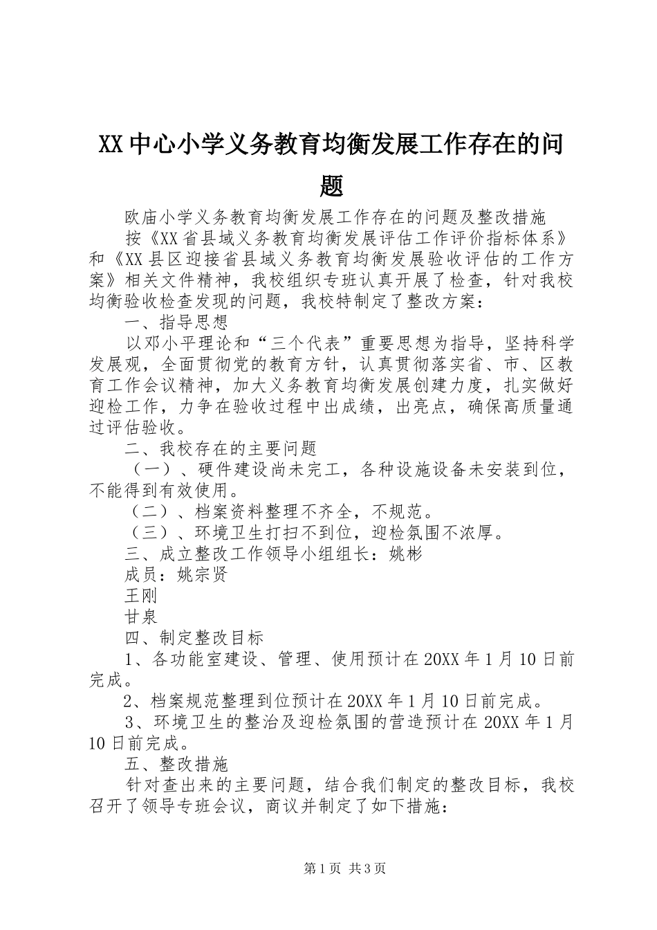 2024年中心小学义务教育均衡发展工作存在的问题_第1页