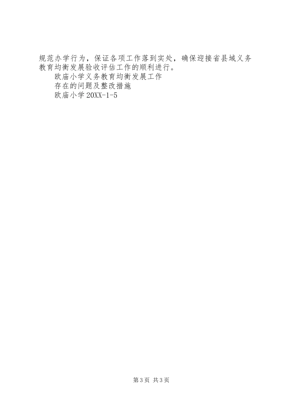 2024年中心小学义务教育均衡发展工作存在的问题_第3页