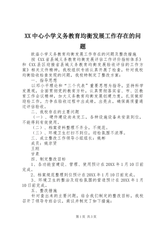 2024年中心小学义务教育均衡发展工作存在的问题
