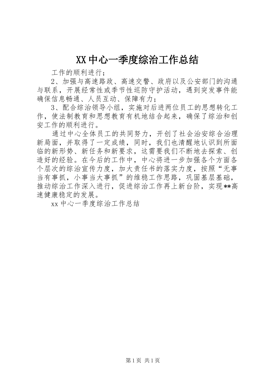 2024年中心一季度综治工作总结_第1页