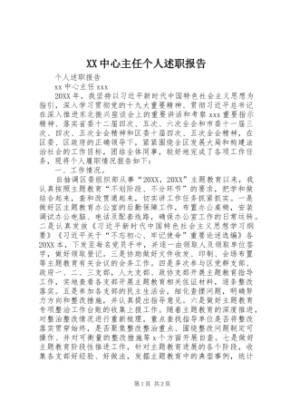 2024年中心主任个人述职报告