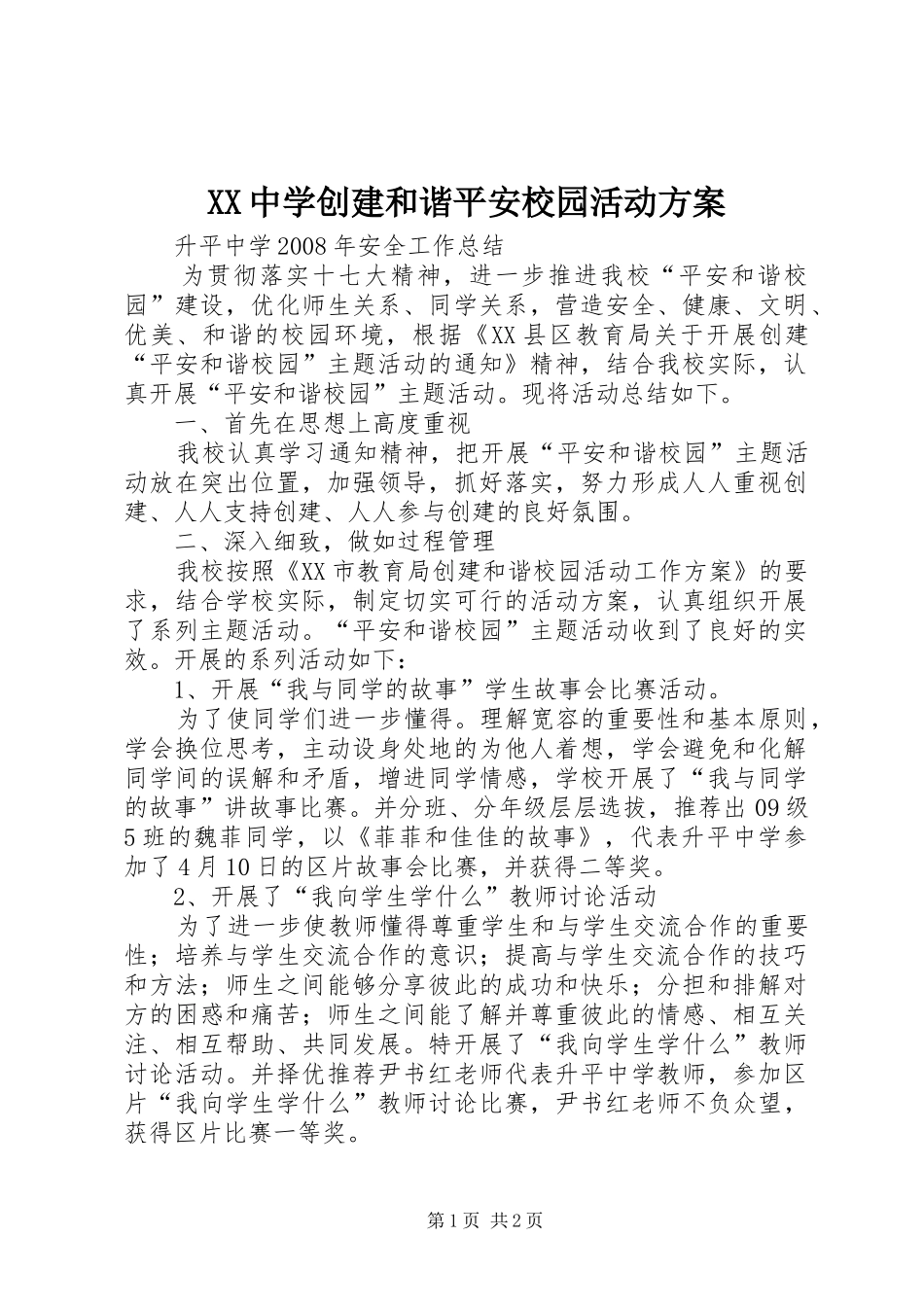 2024年中学创建和谐平安校园活动方案_第1页