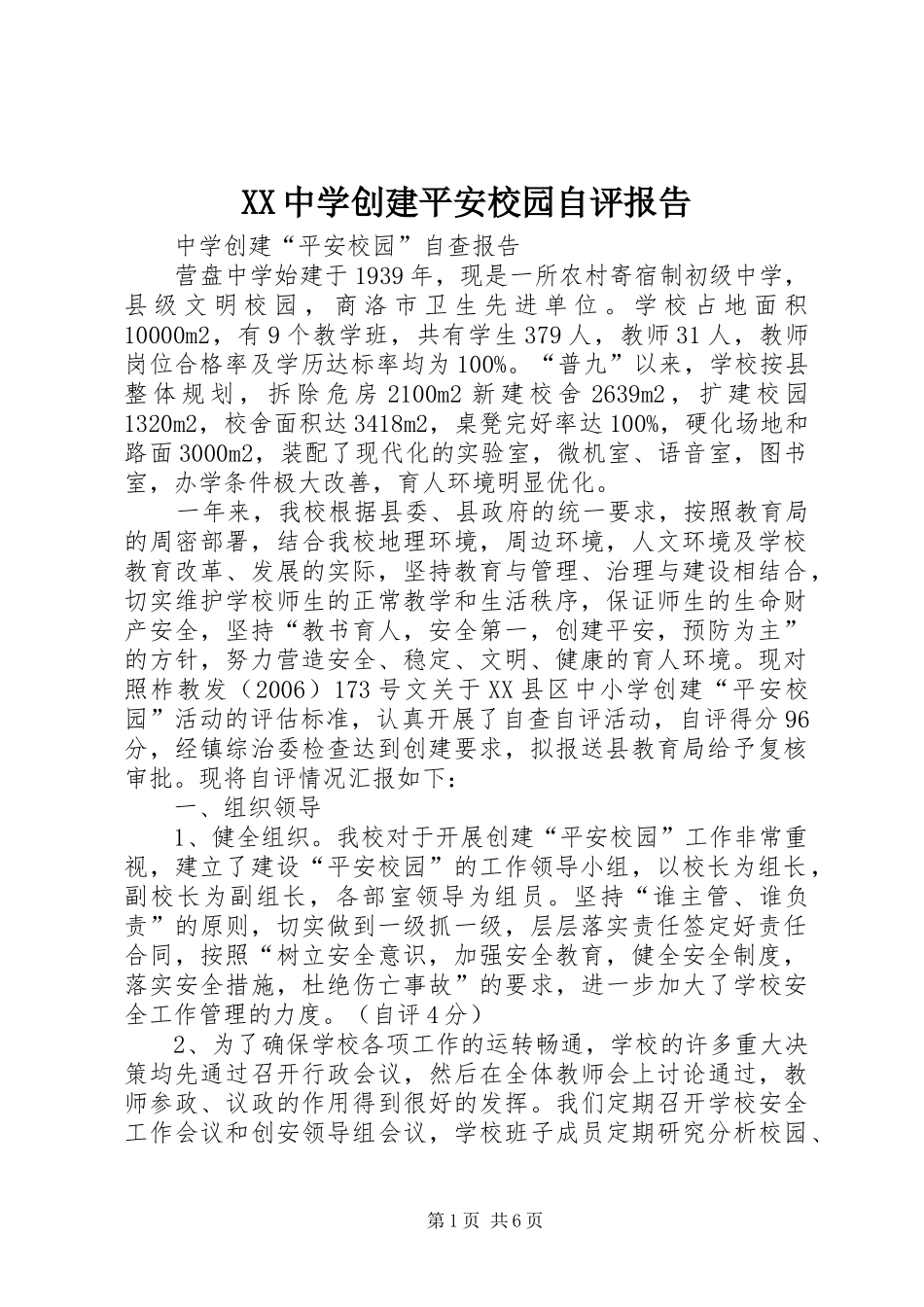 2024年中学创建平安校园自评报告_第1页