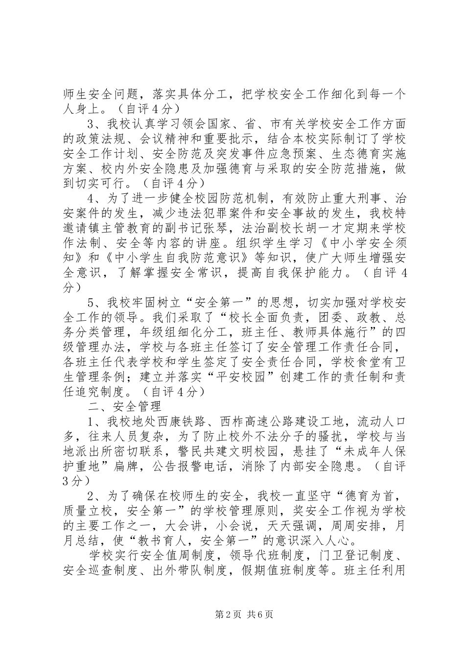 2024年中学创建平安校园自评报告_第2页