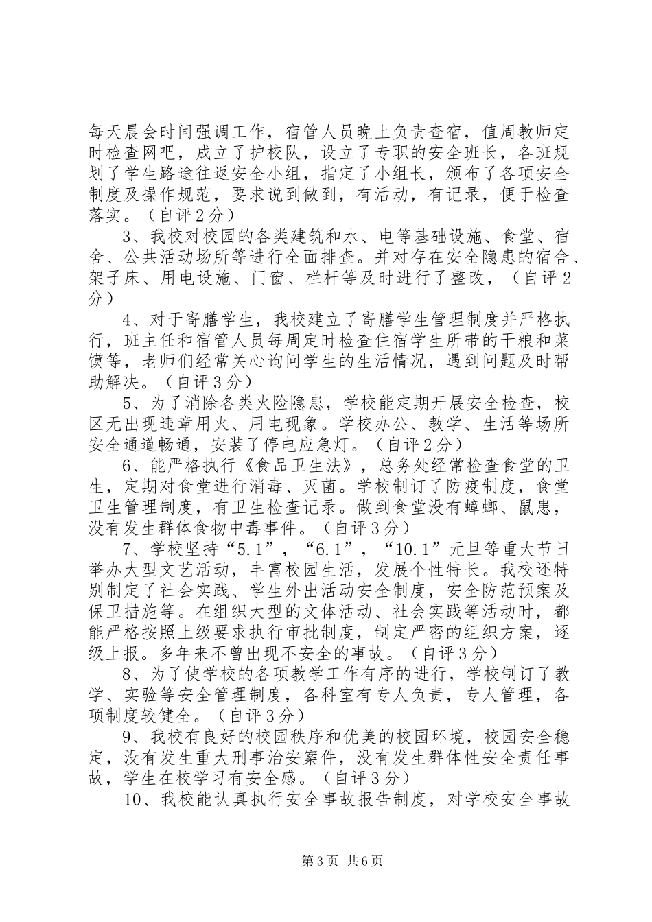 2024年中学创建平安校园自评报告_第3页