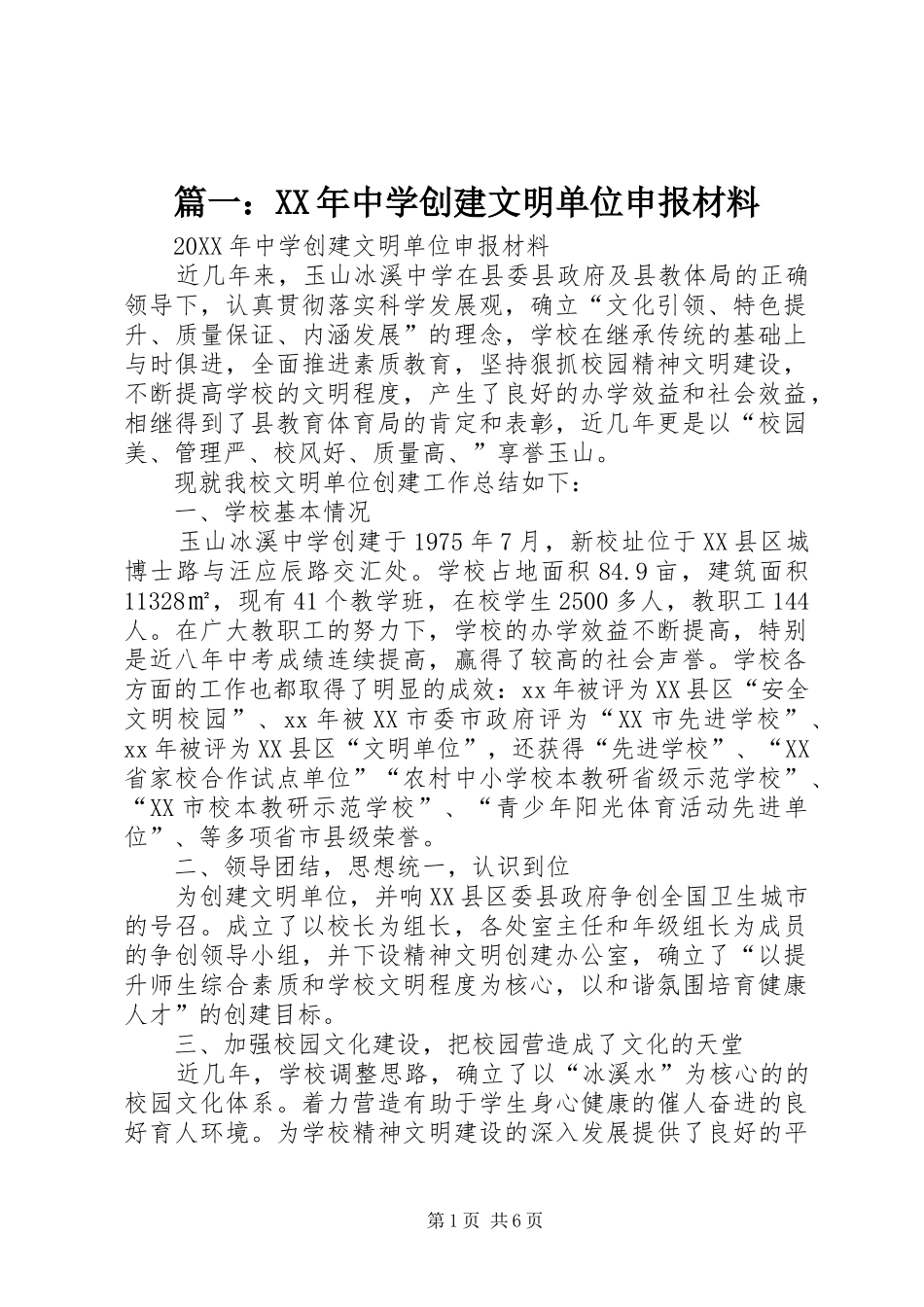 2024年中学创建文明单位申报材料_第1页