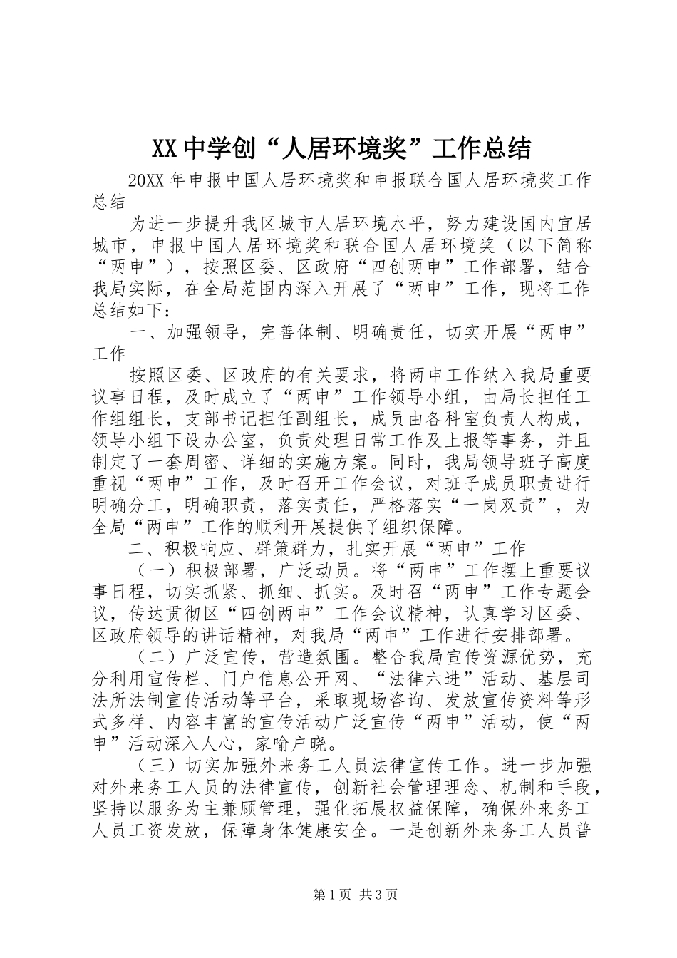 2024年中学创人居环境奖工作总结_第1页