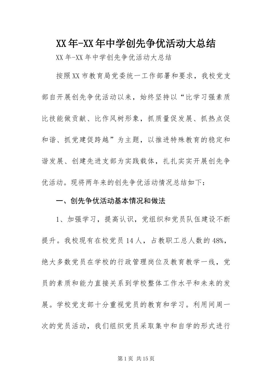 2024年中学创先争优活动大总结_第1页