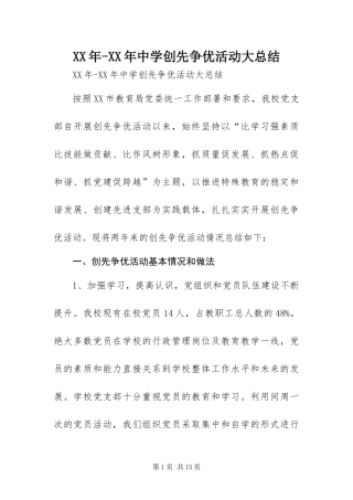 2024年中学创先争优活动大总结