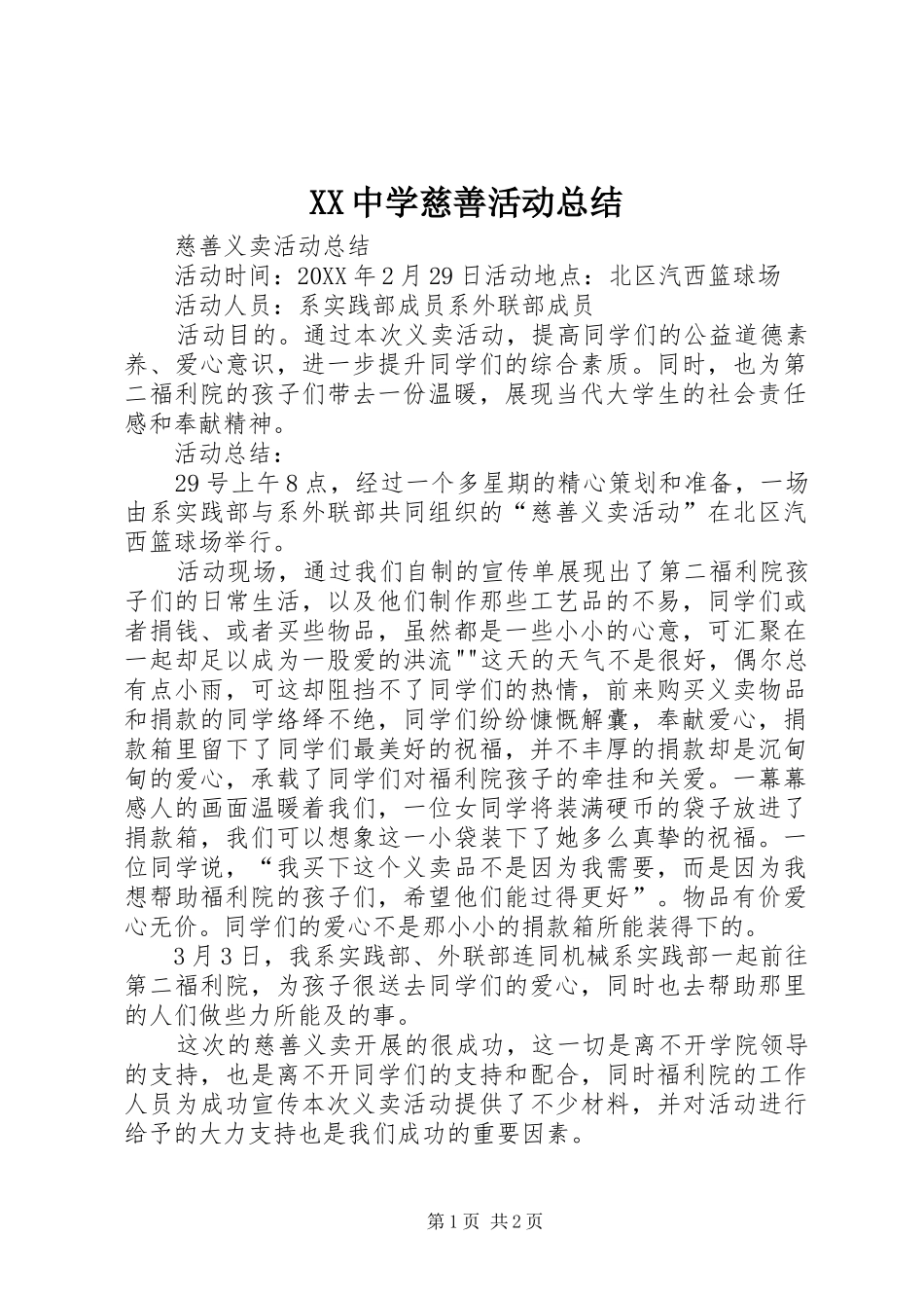 2024年中学慈善活动总结_第1页