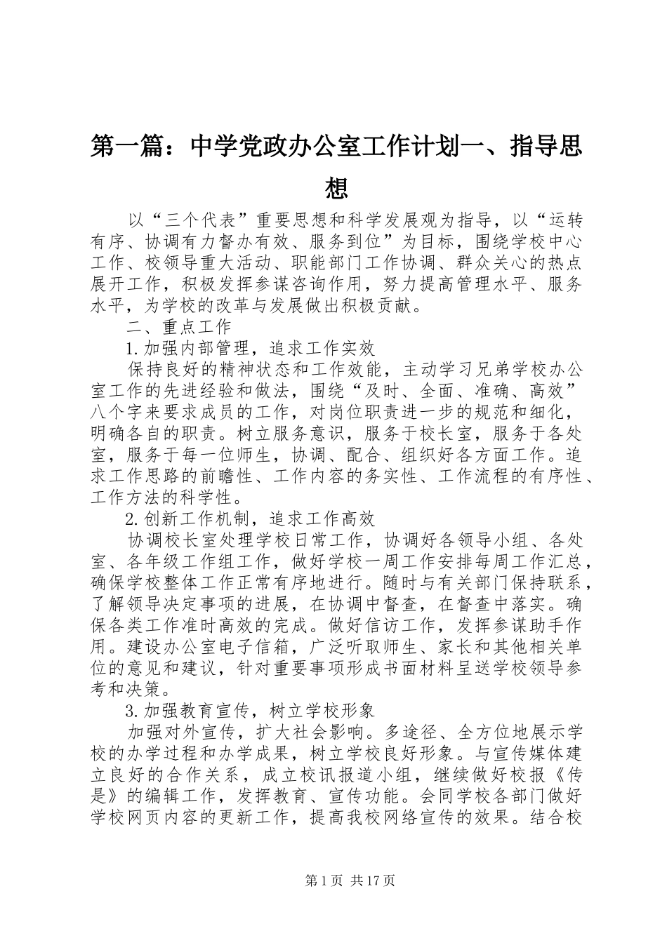 2024年中学党政办公室工作计划一指导思想_第1页