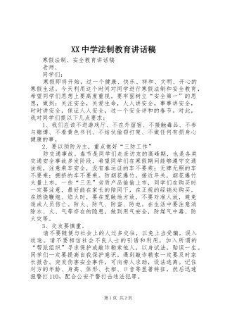 2024年中学法制教育致辞稿