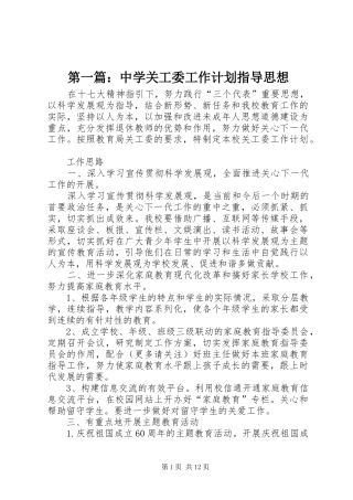 2024年中学关工委工作计划指导思想