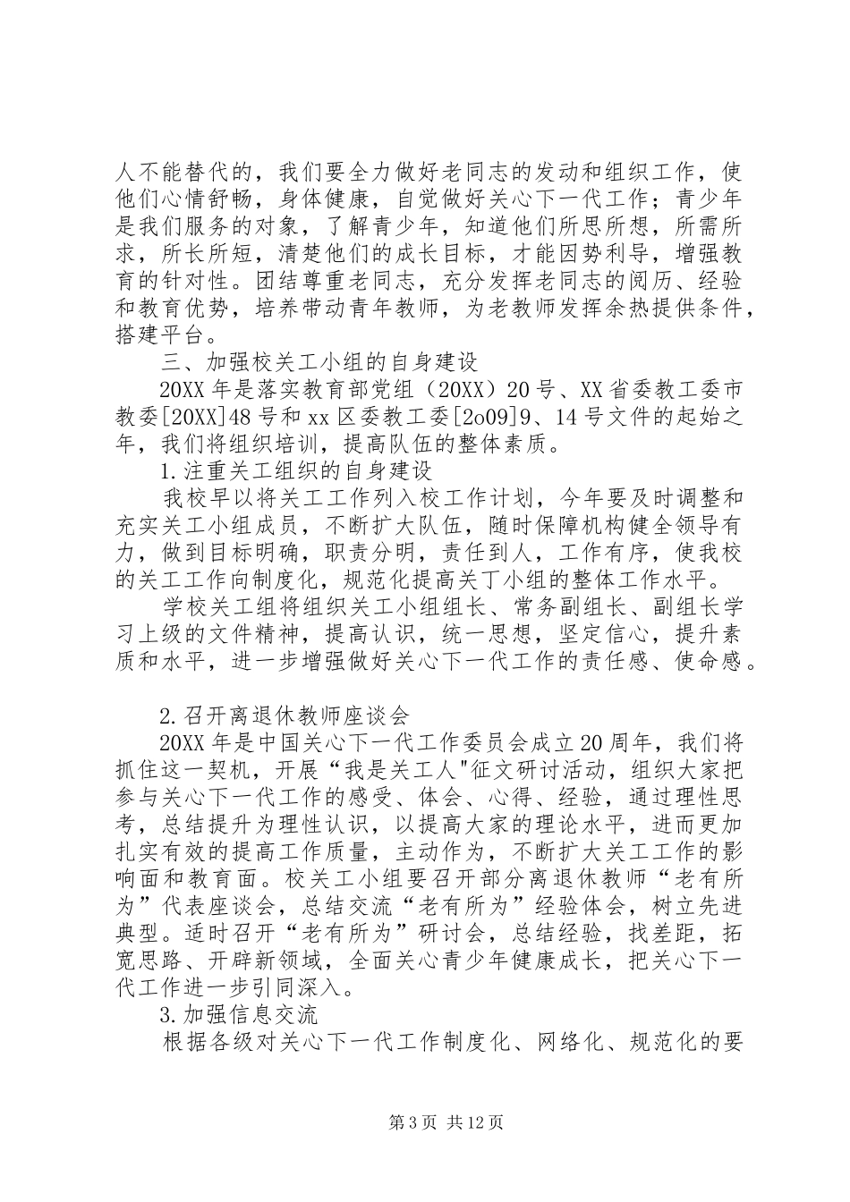 2024年中学关心下一代工作者分会工作计划一指导思想_第3页